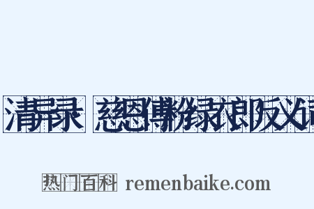 清异录·慈恩傅粉绿衣郎反义词是什么意思的图片